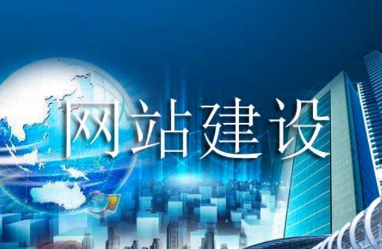 網(wǎng)站建設不能出錯的一些方面